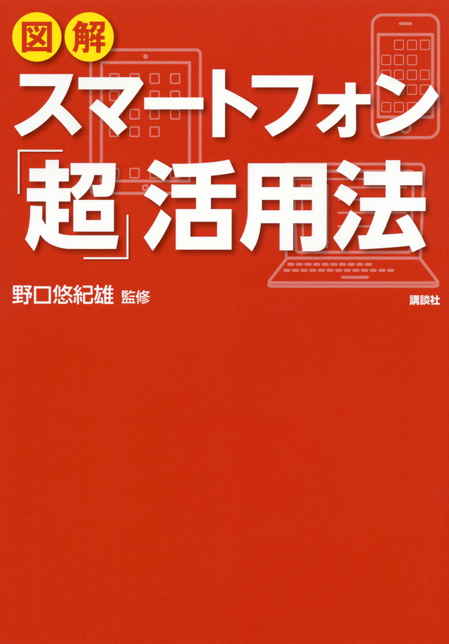 図解スマートフォン「超」活用法