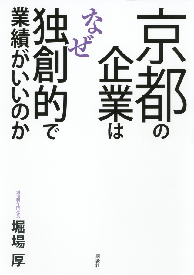 京都の企業はなぜ独創的で業績がいいのか