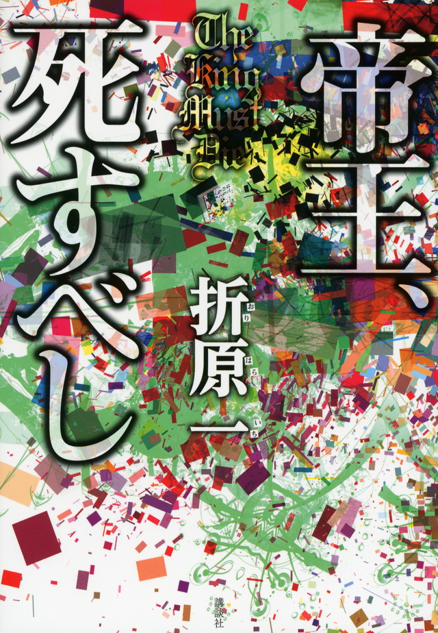 帝王、死すべし