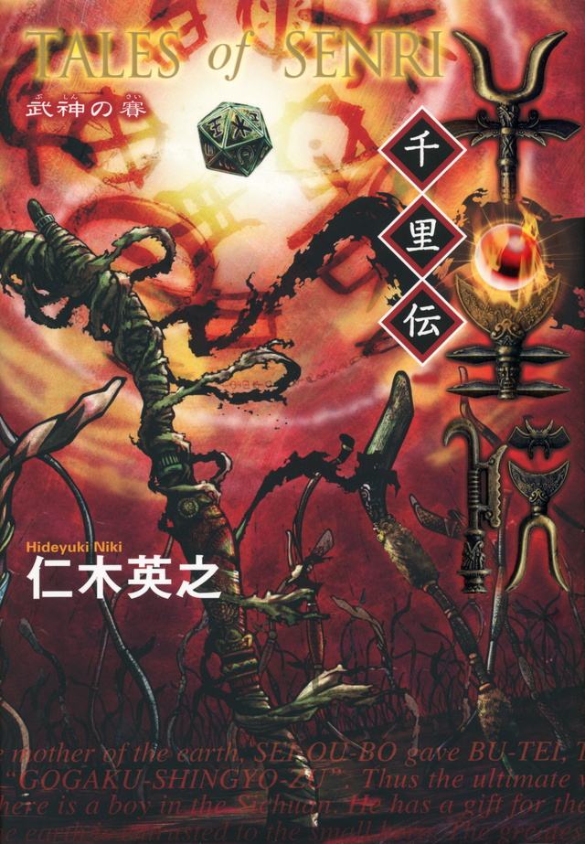 武神の賽