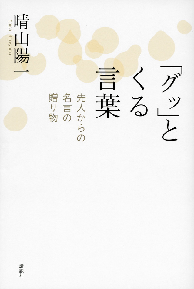 「グッ」とくる言葉 -先人からの名言の贈り物