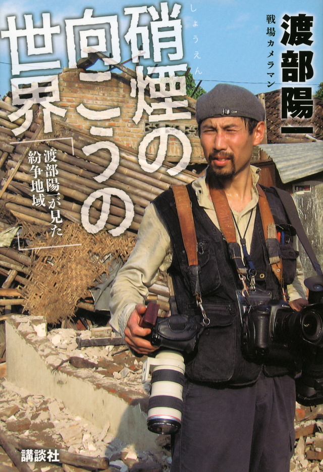 硝煙の向こうの世界 ~渡部陽一が見た紛争地域~