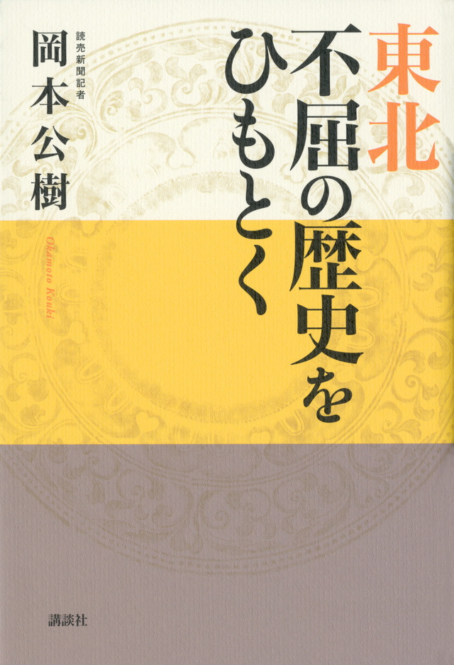 東北─不屈の歴史をひもとく