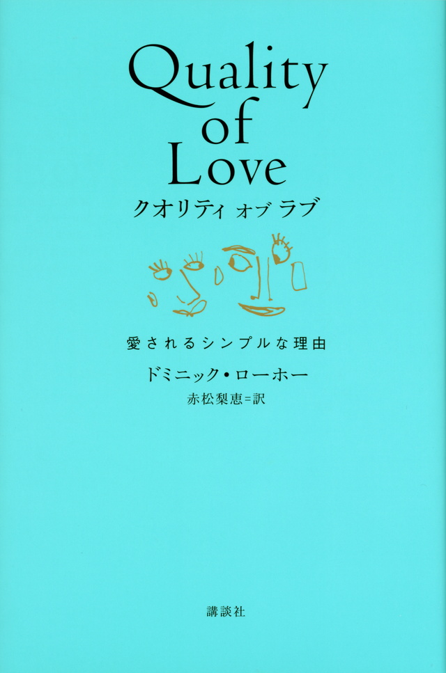 クオリティ オブ ラブ 愛されるシンプルな理由