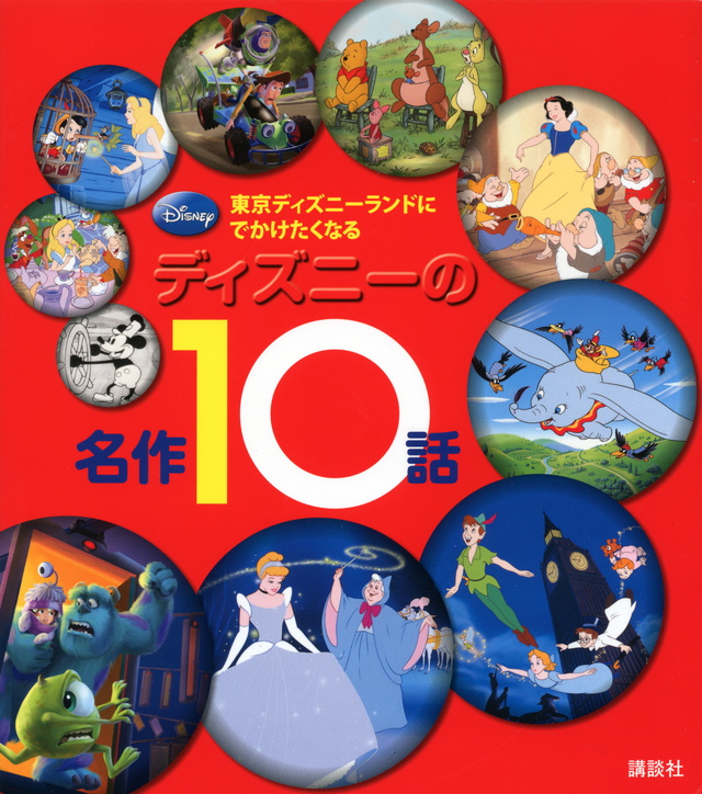 ディズニーの名作10話