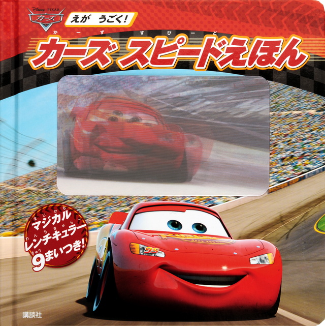 えが うごく! カーズ スピードえほん