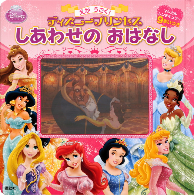 えが うごく! ディズニープリンセス しあわせの おはなし