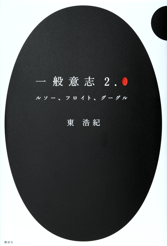 一般意志2.0 ルソー、フロイト、グーグル