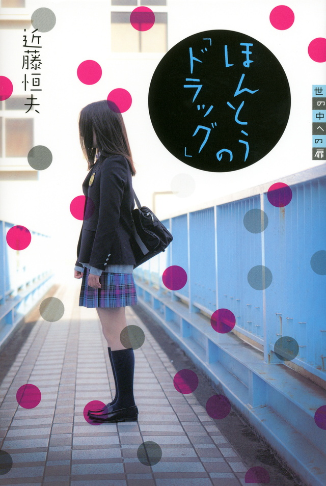 ほんとうの「ドラッグ」