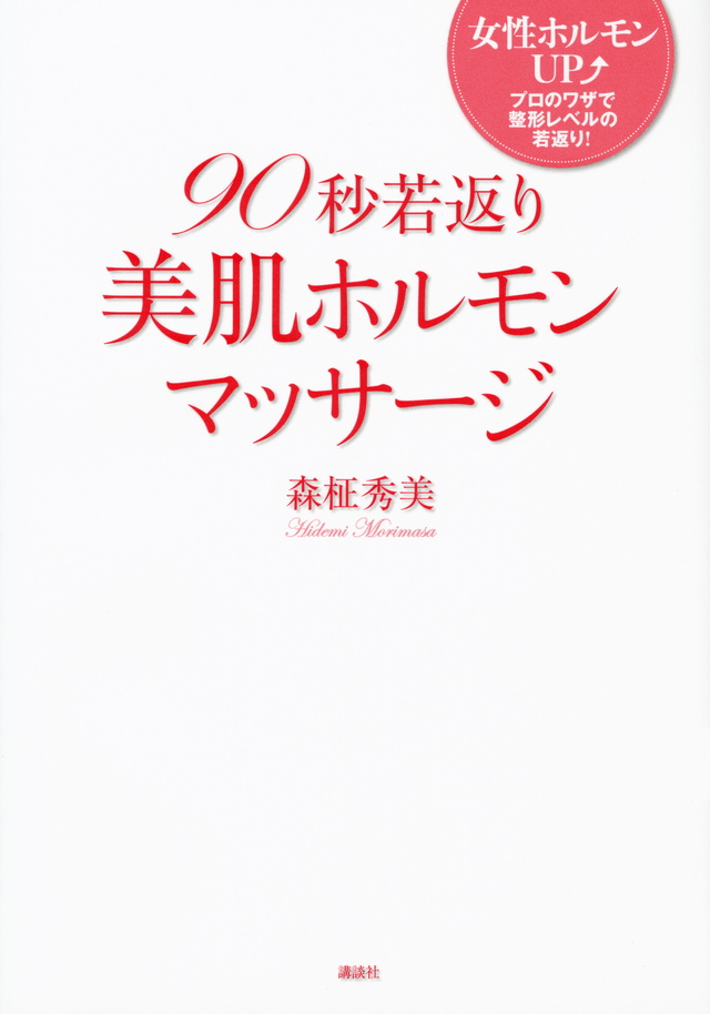 90秒若返り美肌ホルモンマッサージ
