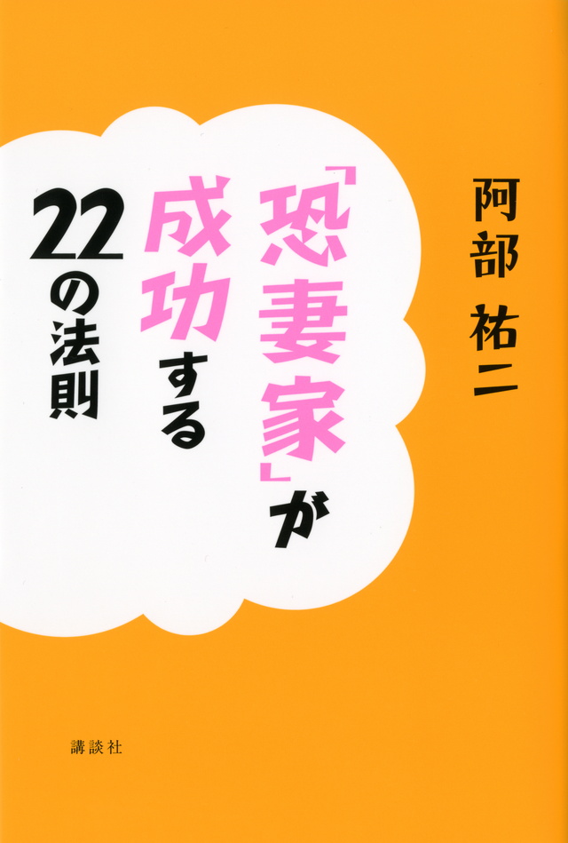「恐妻家」が成功する22の法則