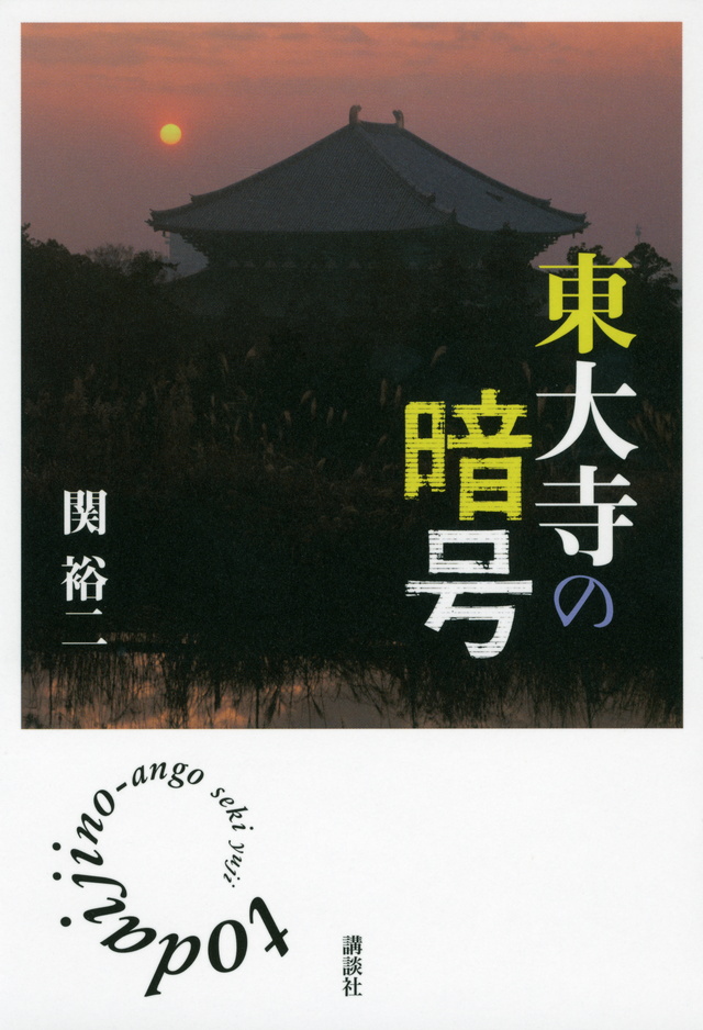 東大寺の暗号