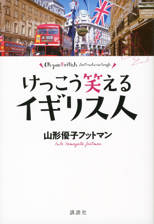 けっこう笑えるイギリス人
