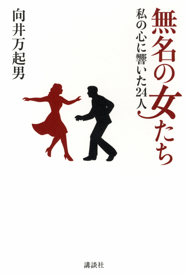 無名の女たち 私の心に響いた24人