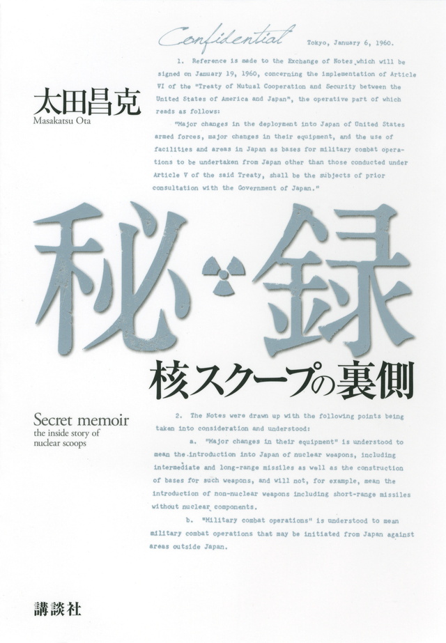 秘録――核スクープの裏側