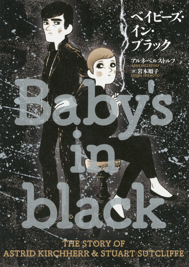 ベイビーズ・イン・ブラック THE STORY OF ASTRID KIRCHHERR & STUART SUTCLIFFE