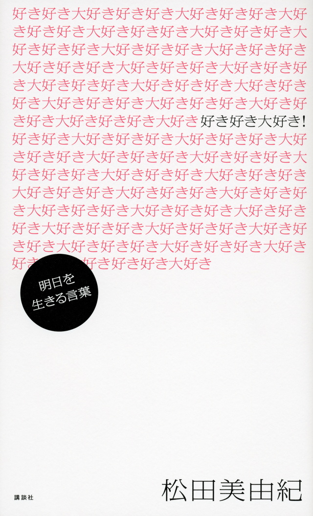好き好き大好き! 明日を生きる言葉