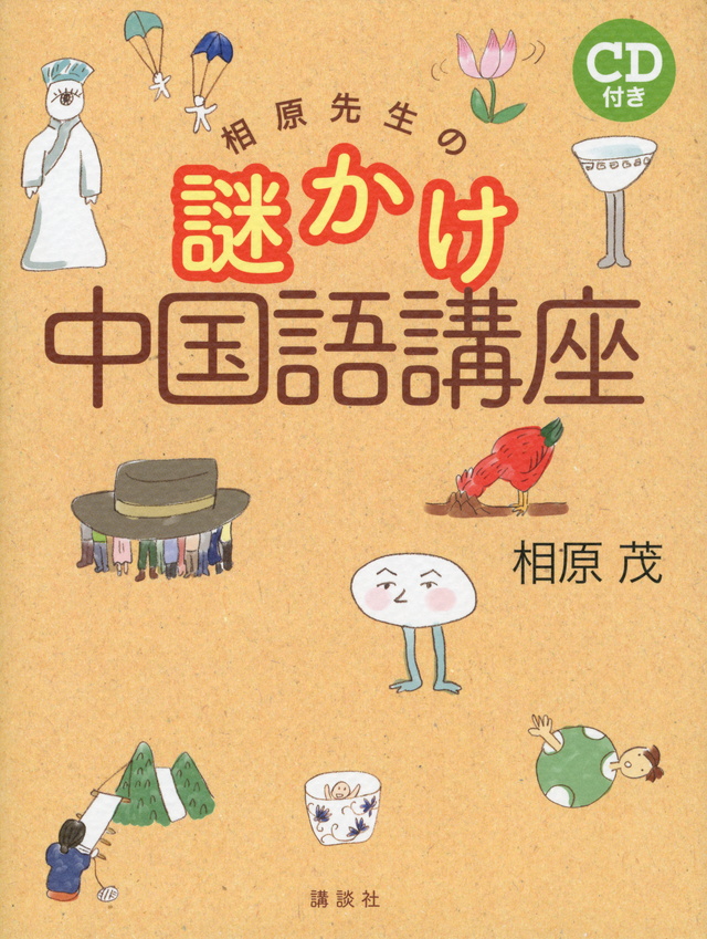 相原先生の謎かけ中国語講座 CD付き