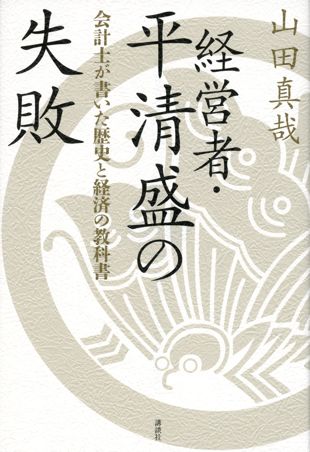 経営者・平清盛の失敗 会計士が書いた歴史と経済の教科書