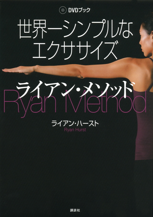 DVDブック 世界一シンプルなエクササイズ ライアン・メソッド