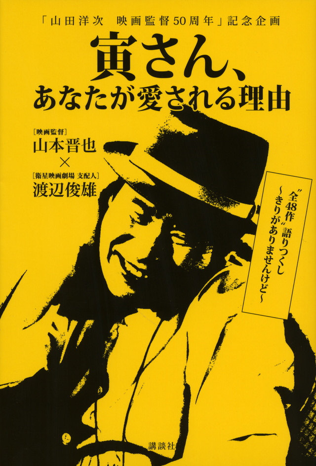 「山田洋次 映画監督50周年」記念企画 寅さん、あなたが愛される理由