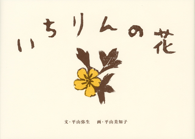 いちりんの花