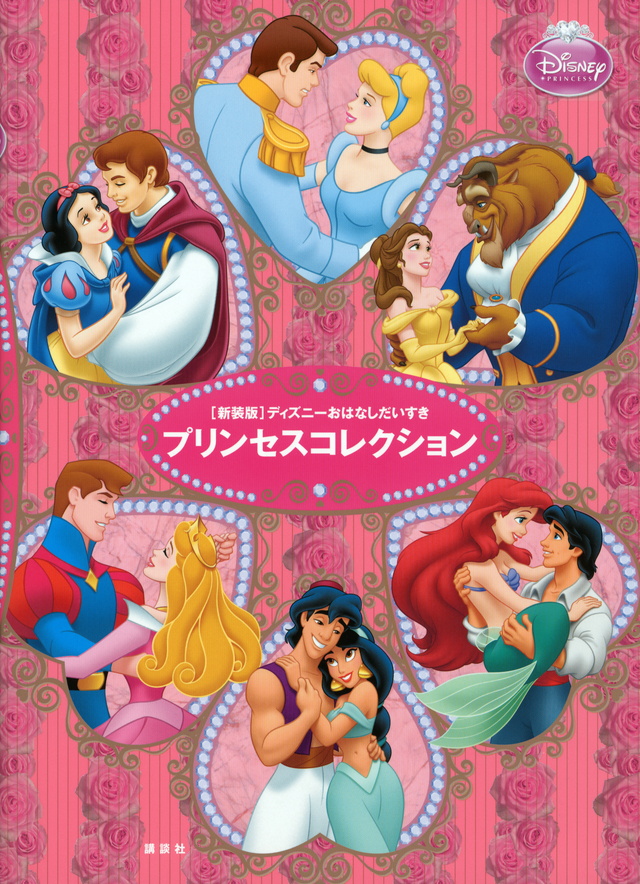 プリンセスコレクション