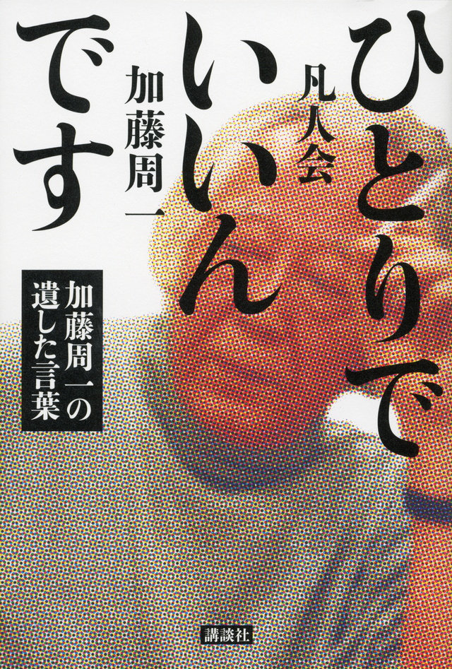 ひとりでいいんです─加藤周一の遺した言葉