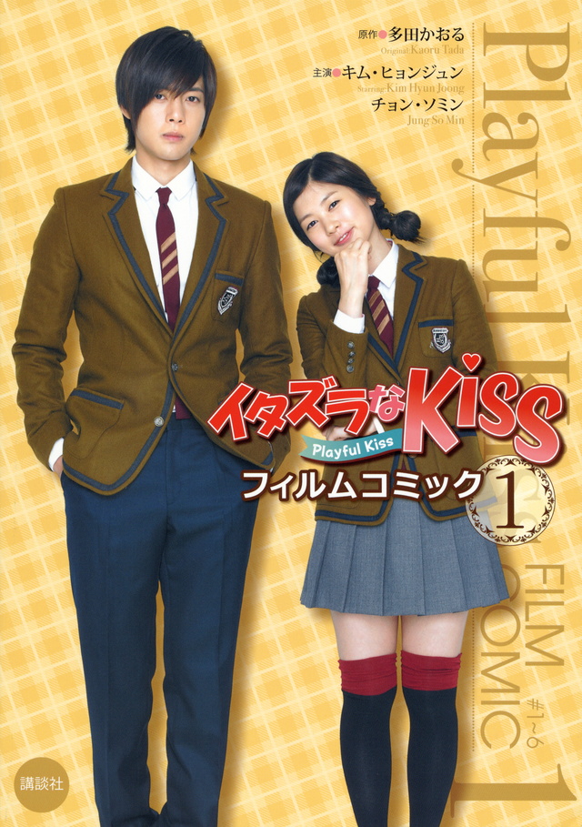 フィルムコミック イタズラなKiss