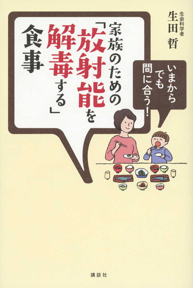 いまからでも間に合う! 家族のための「放射能を解毒する」食事
