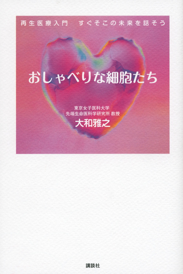 おしゃべりな細胞たち 再生医療入門 すぐそこの未来を話そう