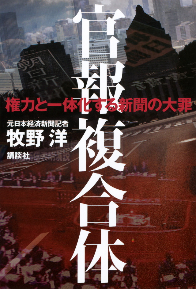 官報複合体 権力と一体化する新聞の大罪