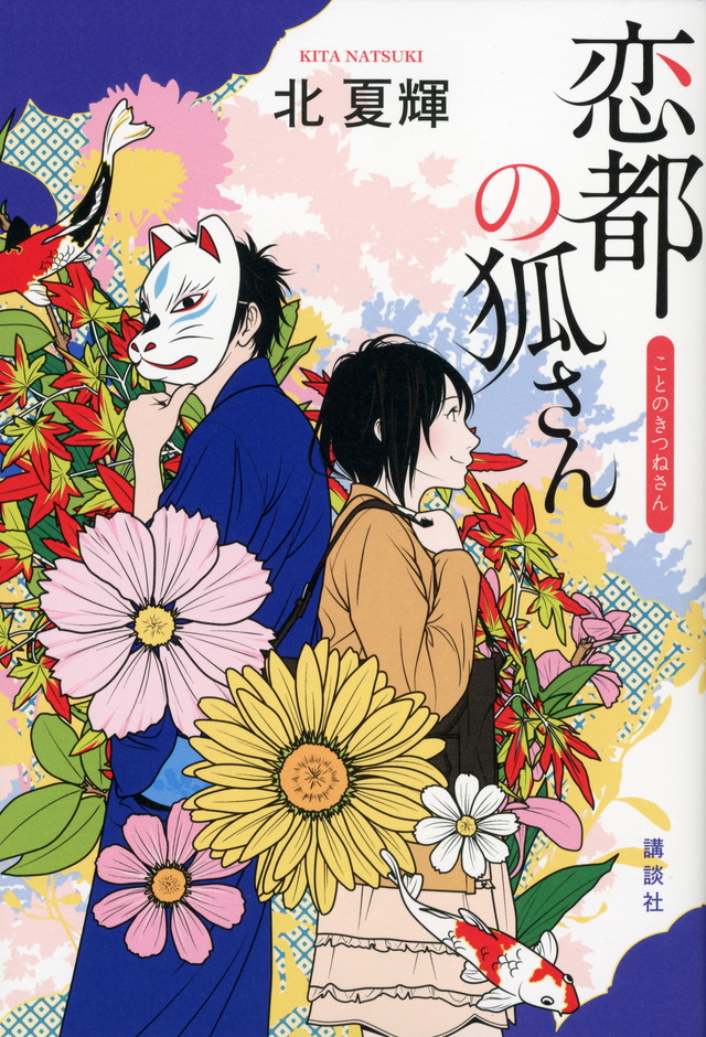 恋都の狐さん