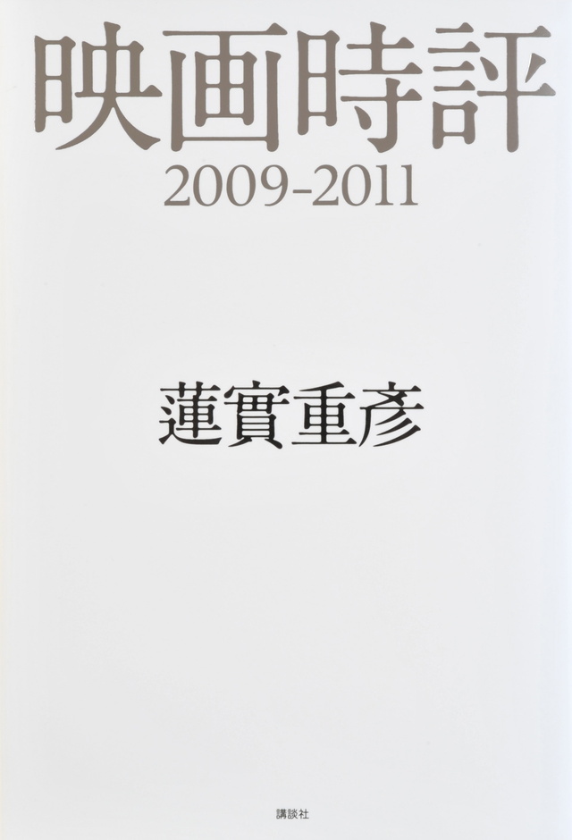 映画時評2009-2011