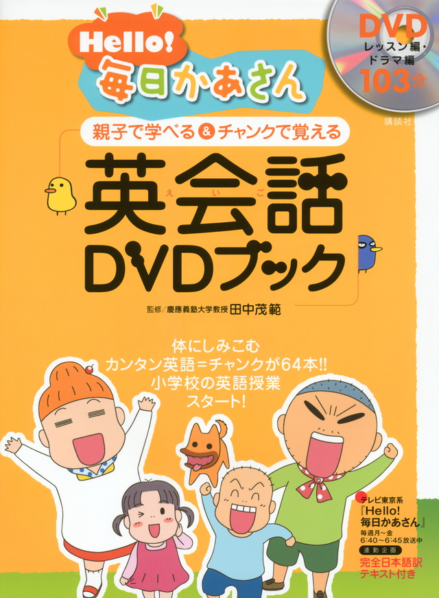 Hello!毎日かあさん 英会話DVDブック