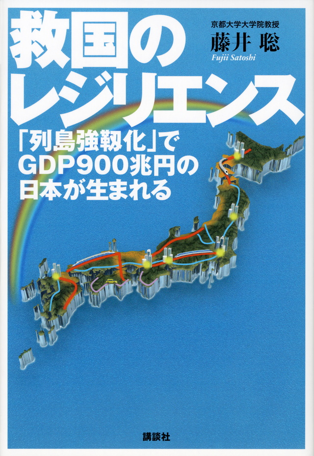 救国のレジリエンス 「列島強靱化」でGDP900兆円の日本が生まれる