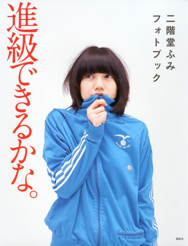 二階堂ふみフォトブック 進級できるかな。