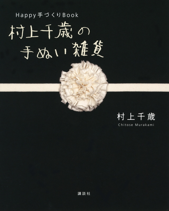 Happy 手づくり Book 村上千歳の手ぬい雑貨