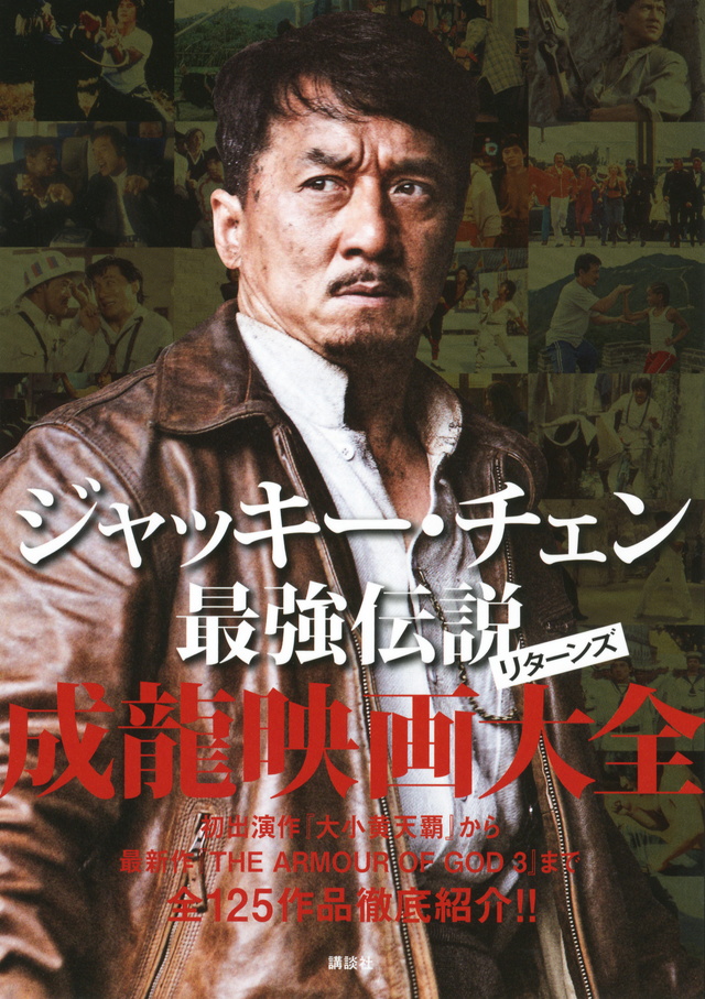 ジャッキー・チェン最強伝説リターンズ 成龍映画大全