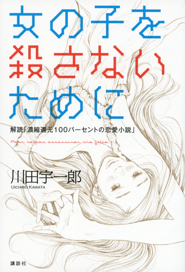 女の子を殺さないために解読濃縮還元100パーセントの恋愛小説