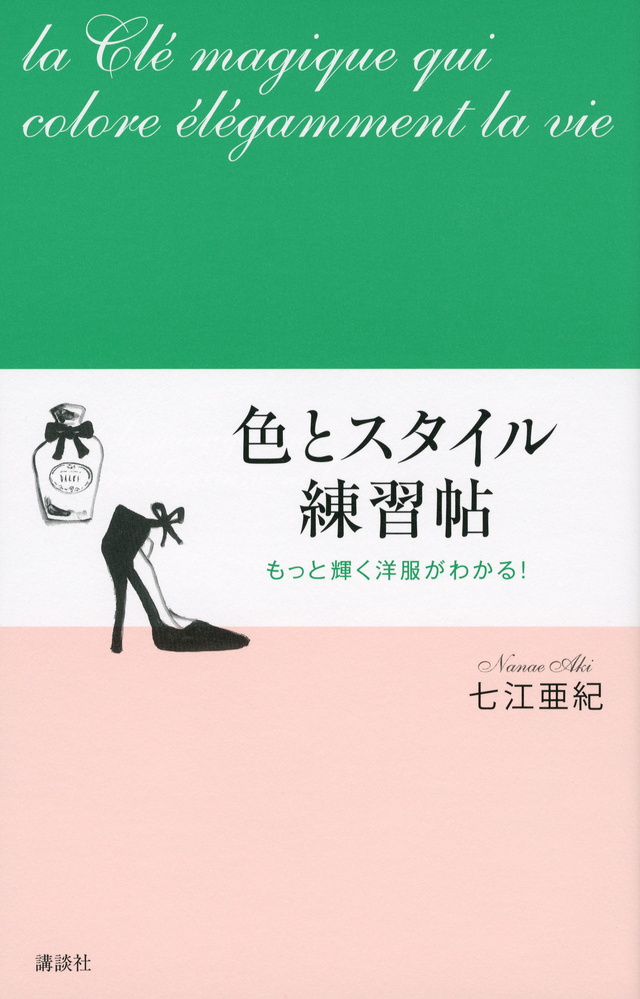 もっと輝く洋服がわかる! 色とスタイル練習帖