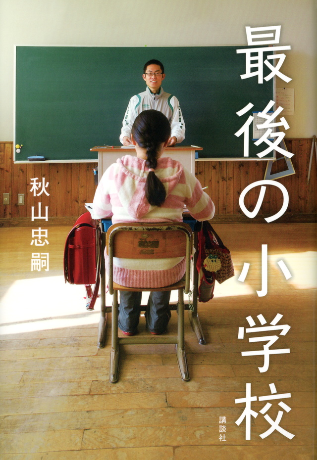 最後の小学校