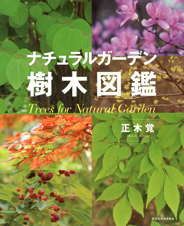 ナチュラルガーデン樹木図鑑