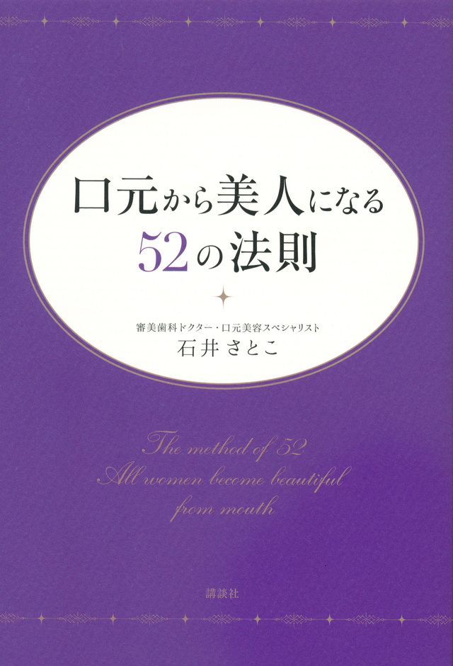 口元から美人になる 52の法則