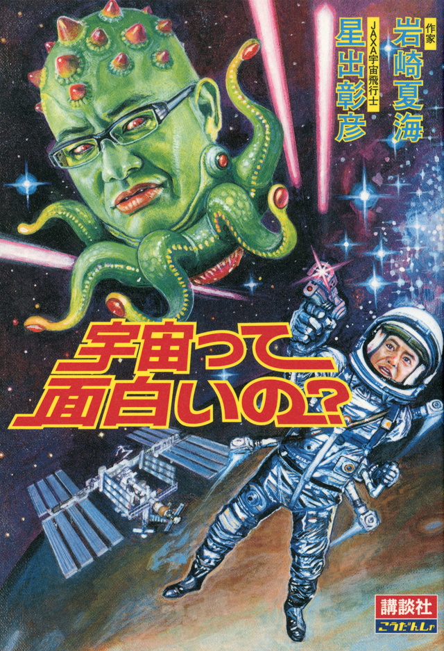 宇宙って面白いの?
