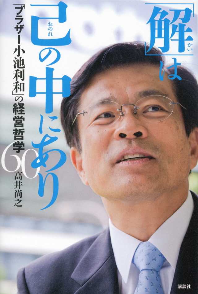 「解(かい)」は己(おのれ)の中にあり 「ブラザー小池利和」