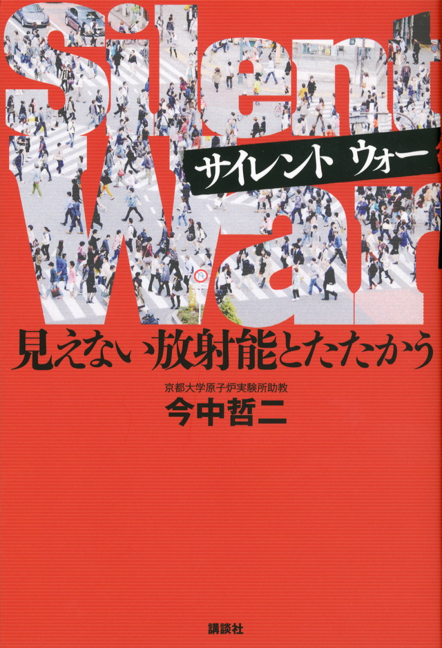 Silent War 見えない放射能とたたかう