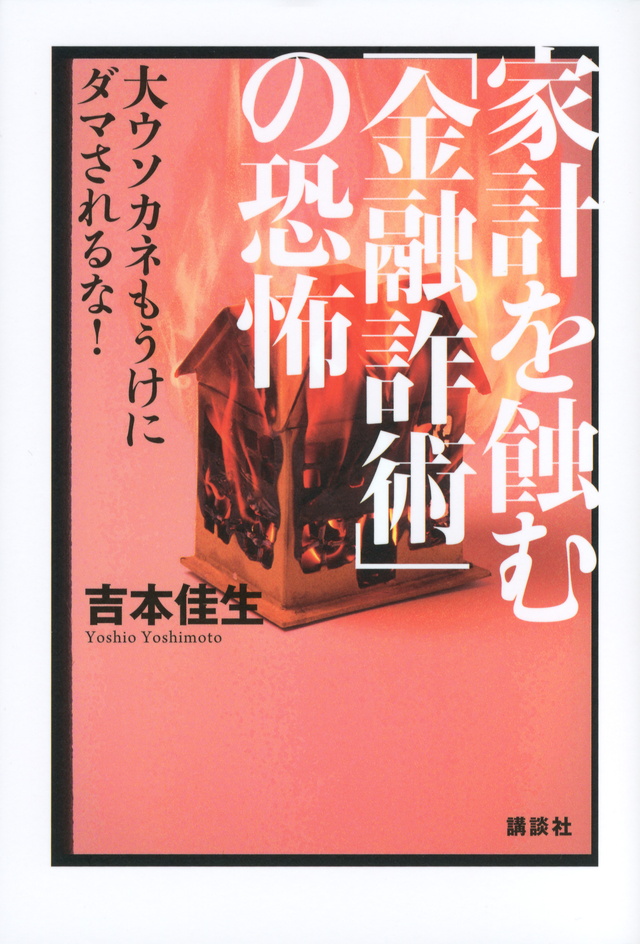 家計を蝕む「金融詐術」の恐怖 大ウソカネもうけにダマされるな!