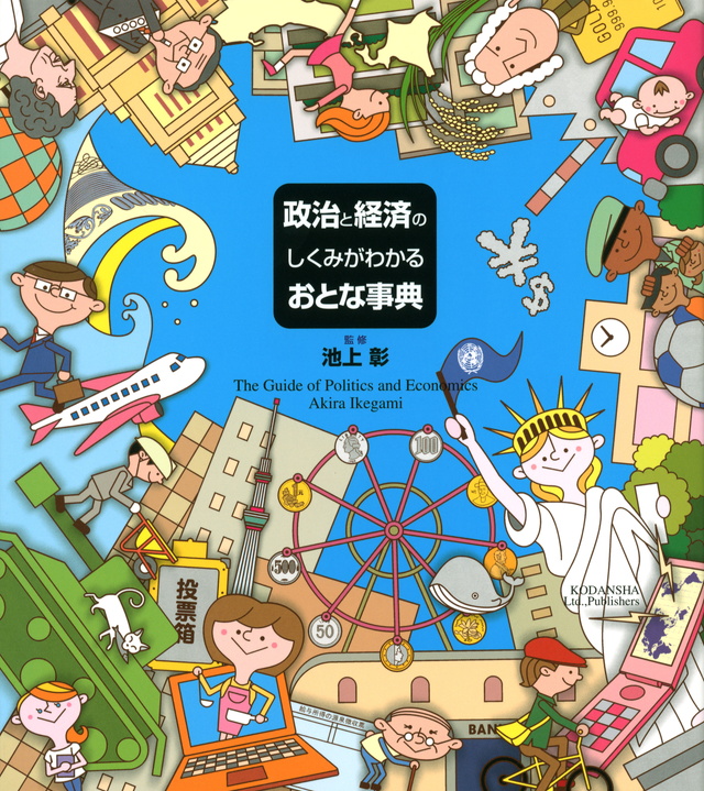 政治と経済のしくみがわかるおとな事典