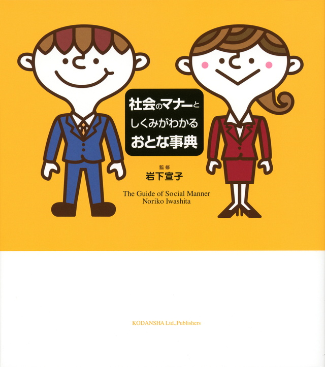 社会のマナーとしくみがわかるおとな事典